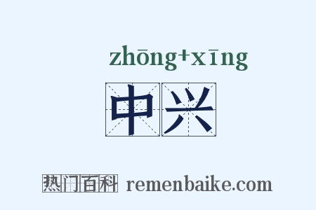 中兴是什么意思的图片